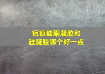 疤痕硅酮凝胶和硅凝胶哪个好一点