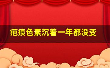 疤痕色素沉着一年都没变