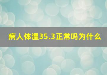 病人体温35.3正常吗为什么