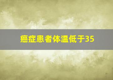 癌症患者体温低于35