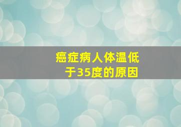 癌症病人体温低于35度的原因