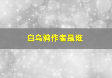 白乌鸦作者是谁