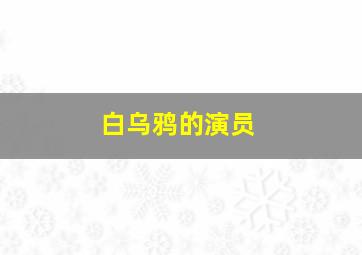 白乌鸦的演员