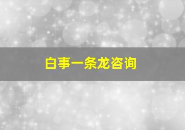 白事一条龙咨询