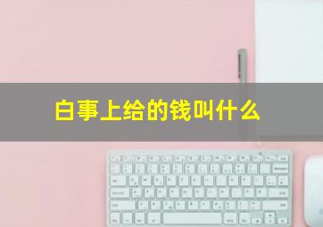 白事上给的钱叫什么