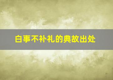 白事不补礼的典故出处