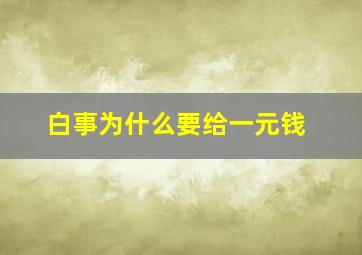 白事为什么要给一元钱