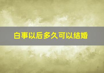 白事以后多久可以结婚