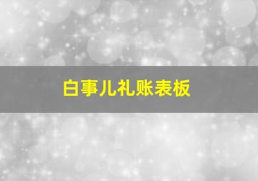 白事儿礼账表板