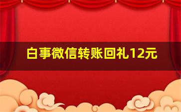 白事微信转账回礼12元