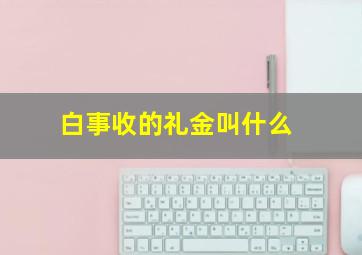 白事收的礼金叫什么