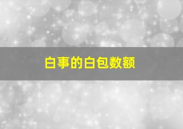 白事的白包数额