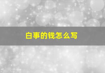 白事的钱怎么写