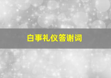 白事礼仪答谢词