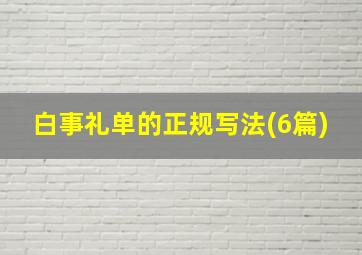 白事礼单的正规写法(6篇)