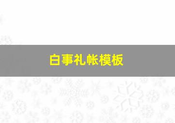 白事礼帐模板