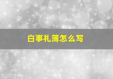 白事礼簿怎么写