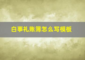 白事礼账簿怎么写模板