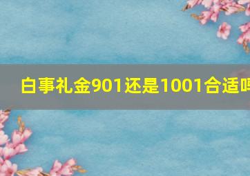 白事礼金901还是1001合适吗