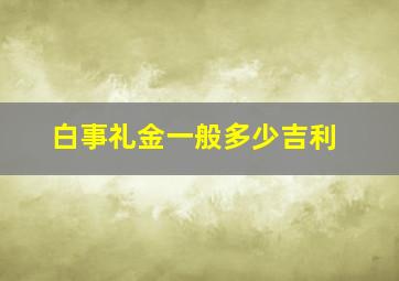 白事礼金一般多少吉利