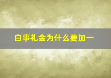 白事礼金为什么要加一