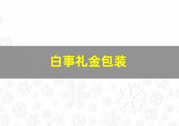 白事礼金包装