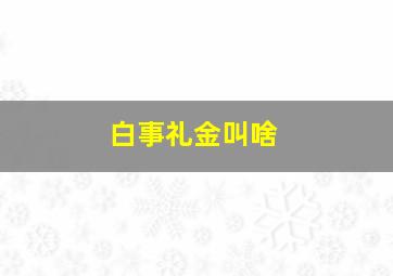 白事礼金叫啥