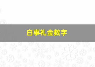 白事礼金数字