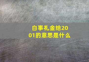 白事礼金给2001的意思是什么