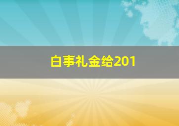 白事礼金给201