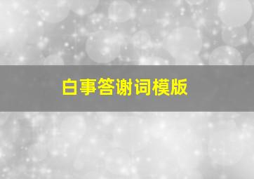 白事答谢词模版