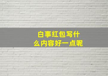 白事红包写什么内容好一点呢