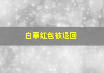 白事红包被退回