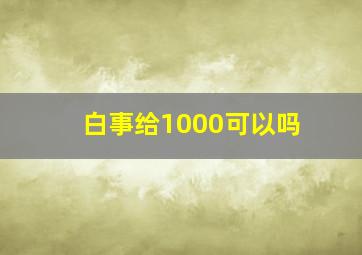 白事给1000可以吗