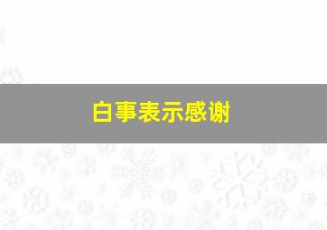 白事表示感谢