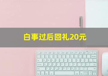 白事过后回礼20元