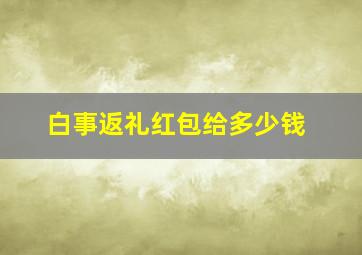 白事返礼红包给多少钱