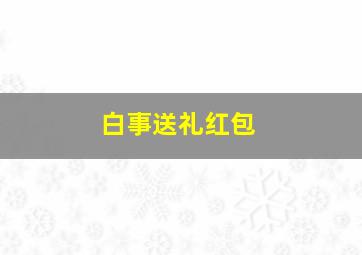 白事送礼红包