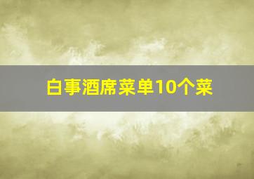 白事酒席菜单10个菜