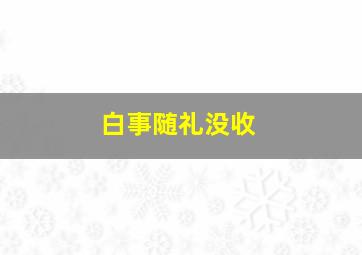 白事随礼没收