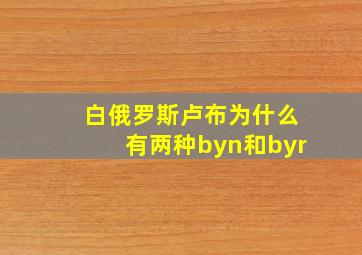 白俄罗斯卢布为什么有两种byn和byr