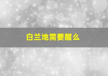 白兰地需要醒么