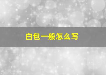 白包一般怎么写