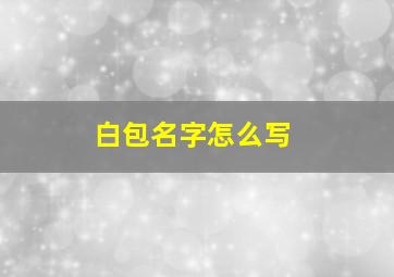 白包名字怎么写