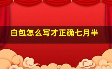 白包怎么写才正确七月半