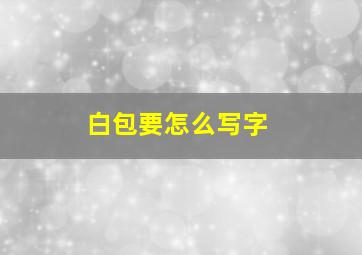 白包要怎么写字