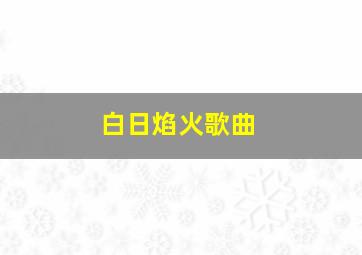 白日焰火歌曲