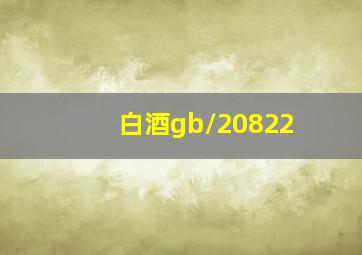 白酒gb/20822