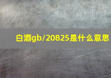 白酒gb/20825是什么意思