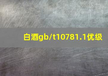 白酒gb/t10781.1优级